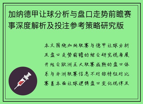 加纳德甲让球分析与盘口走势前瞻赛事深度解析及投注参考策略研究版 加纳德甲让球分析与盘口走势前瞻赛事深度解析及投注参考策略研究版