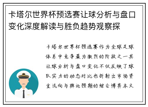 卡塔尔世界杯预选赛让球分析与盘口变化深度解读与胜负趋势观察探