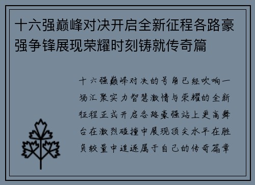 十六强巅峰对决开启全新征程各路豪强争锋展现荣耀时刻铸就传奇篇