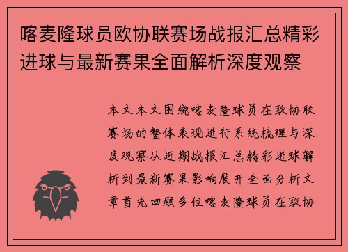 喀麦隆球员欧协联赛场战报汇总精彩进球与最新赛果全面解析深度观察 喀麦隆球员欧协联赛场战报汇总精彩进球与最新赛果全面解析深度观察