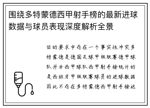 围绕多特蒙德西甲射手榜的最新进球数据与球员表现深度解析全景