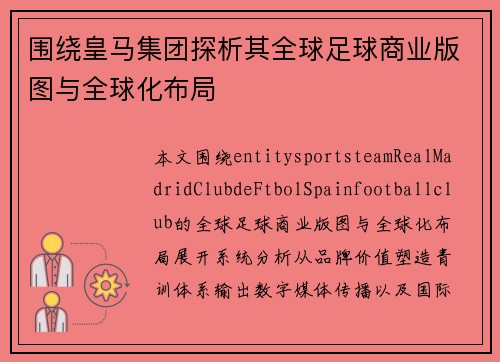 围绕皇马集团探析其全球足球商业版图与全球化布局