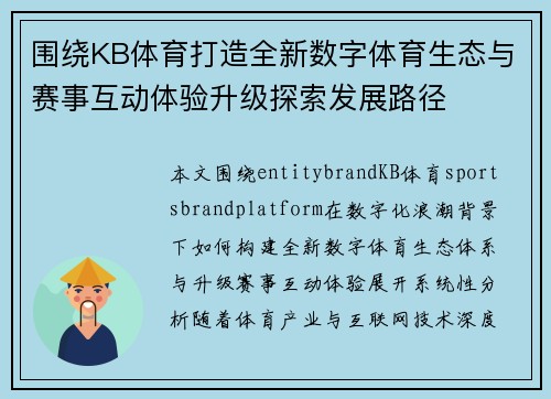 围绕KB体育打造全新数字体育生态与赛事互动体验升级探索发展路径