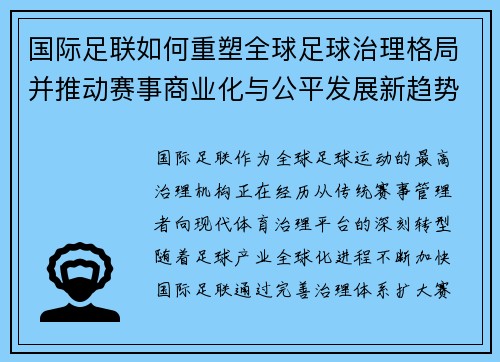 国际足联如何重塑全球足球治理格局并推动赛事商业化与公平发展新趋势