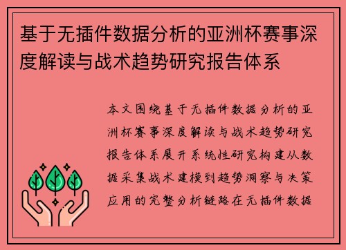 基于无插件数据分析的亚洲杯赛事深度解读与战术趋势研究报告体系