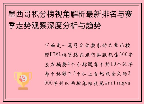 墨西哥积分榜视角解析最新排名与赛季走势观察深度分析与趋势
