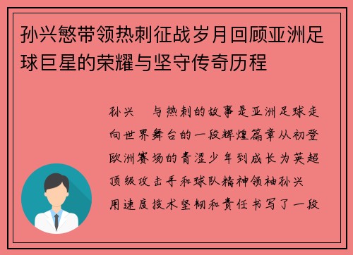 孙兴慜带领热刺征战岁月回顾亚洲足球巨星的荣耀与坚守传奇历程 孙兴慜带领热刺征战岁月回顾亚洲足球巨星的荣耀与坚守传奇历程