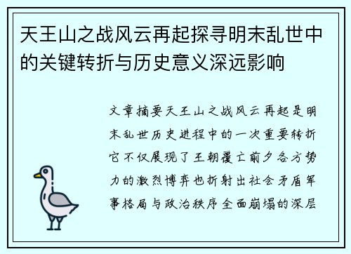 天王山之战风云再起探寻明末乱世中的关键转折与历史意义深远影响