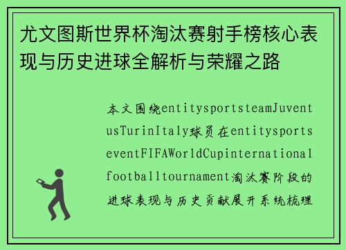 尤文图斯世界杯淘汰赛射手榜核心表现与历史进球全解析与荣耀之路