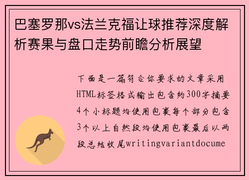 巴塞罗那vs法兰克福让球推荐深度解析赛果与盘口走势前瞻分析展望