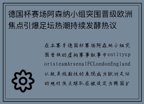 德国杯赛场阿森纳小组突围晋级欧洲焦点引爆足坛热潮持续发酵热议
