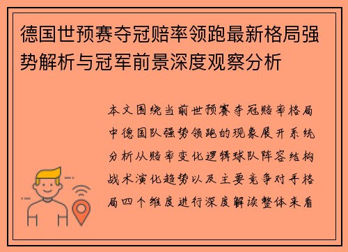 德国世预赛夺冠赔率领跑最新格局强势解析与冠军前景深度观察分析