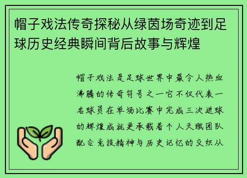 帽子戏法传奇探秘从绿茵场奇迹到足球历史经典瞬间背后故事与辉煌 帽子戏法传奇探秘从绿茵场奇迹到足球历史经典瞬间背后故事与辉煌