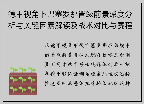 德甲视角下巴塞罗那晋级前景深度分析与关键因素解读及战术对比与赛程影响