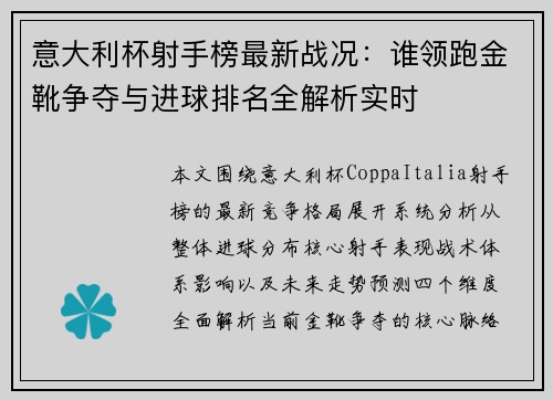 意大利杯射手榜最新战况:谁领跑金靴争夺与进球排名全解析实时 意大利杯射手榜最新战况:谁领跑金靴争夺与进球排名全解析实时