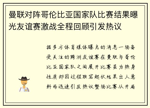 曼联对阵哥伦比亚国家队比赛结果曝光友谊赛激战全程回顾引发热议