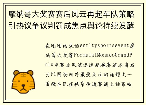 摩纳哥大奖赛赛后风云再起车队策略引热议争议判罚成焦点舆论持续发酵 摩纳哥大奖赛赛后风云再起车队策略引热议争议判罚成焦点舆论持续发酵