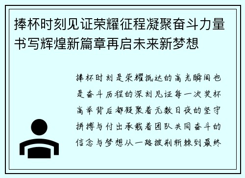 捧杯时刻见证荣耀征程凝聚奋斗力量书写辉煌新篇章再启未来新梦想