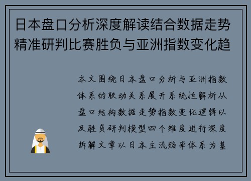 日本盘口分析深度解读结合数据走势精准研判比赛胜负与亚洲指数变化趋势
