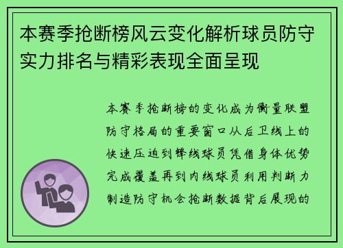 本赛季抢断榜风云变化解析球员防守实力排名与精彩表现全面呈现
