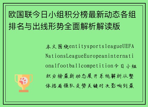 欧国联今日小组积分榜最新动态各组排名与出线形势全面解析解读版