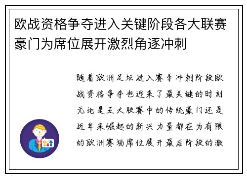 欧战资格争夺进入关键阶段各大联赛豪门为席位展开激烈角逐冲刺