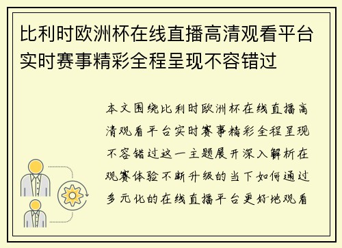 比利时欧洲杯在线直播高清观看平台实时赛事精彩全程呈现不容错过