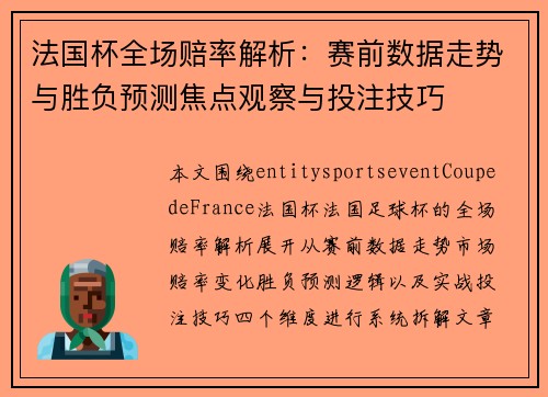 法国杯全场赔率解析：赛前数据走势与胜负预测焦点观察与投注技巧