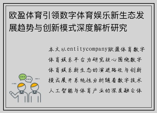 欧盈体育引领数字体育娱乐新生态发展趋势与创新模式深度解析研究 欧盈体育引领数字体育娱乐新生态发展趋势与创新模式深度解析研究