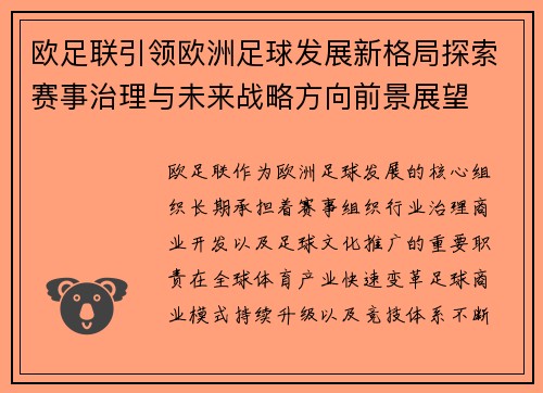 欧足联引领欧洲足球发展新格局探索赛事治理与未来战略方向前景展望