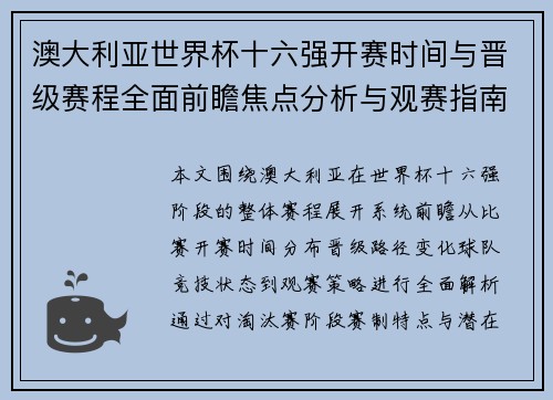 澳大利亚世界杯十六强开赛时间与晋级赛程全面前瞻焦点分析与观赛指南
