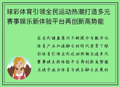 球彩体育引领全民运动热潮打造多元赛事娱乐新体验平台再创新高势能