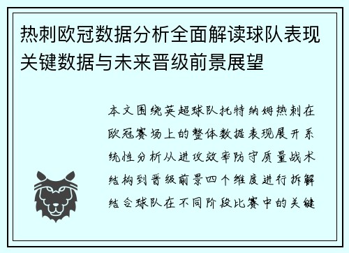 热刺欧冠数据分析全面解读球队表现关键数据与未来晋级前景展望