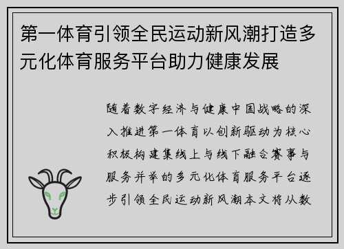 第一体育引领全民运动新风潮打造多元化体育服务平台助力健康发展