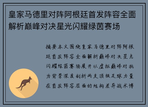 皇家马德里对阵阿根廷首发阵容全面解析巅峰对决星光闪耀绿茵赛场