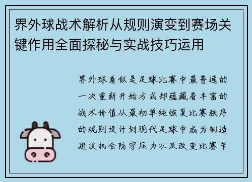 界外球战术解析从规则演变到赛场关键作用全面探秘与实战技巧运用