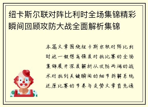 纽卡斯尔联对阵比利时全场集锦精彩瞬间回顾攻防大战全面解析集锦