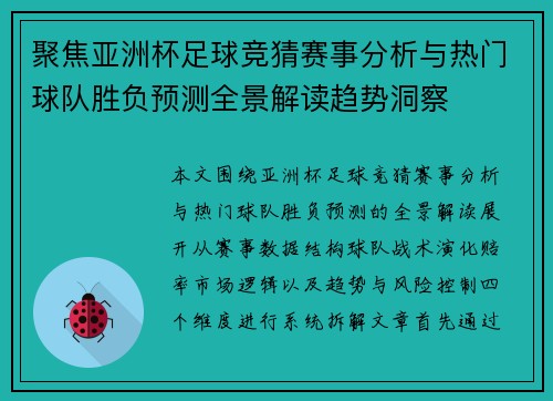 聚焦亚洲杯足球竞猜赛事分析与热门球队胜负预测全景解读趋势洞察