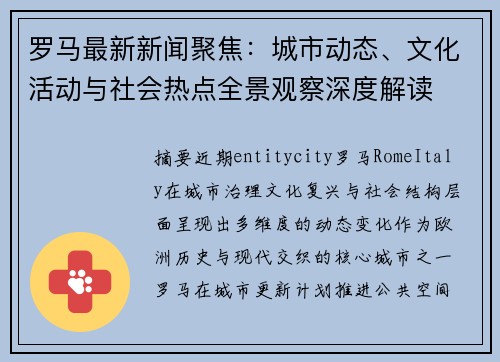 罗马最新新闻聚焦:城市动态、文化活动与社会热点全景观察深度解读 罗马最新新闻聚焦:城市动态、文化活动与社会热点全景观察深度解读