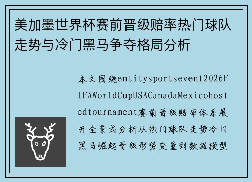 美加墨世界杯赛前晋级赔率热门球队走势与冷门黑马争夺格局分析