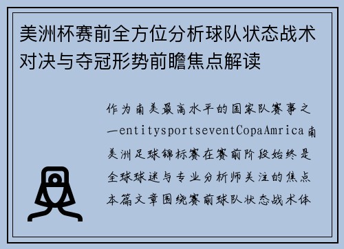 美洲杯赛前全方位分析球队状态战术对决与夺冠形势前瞻焦点解读