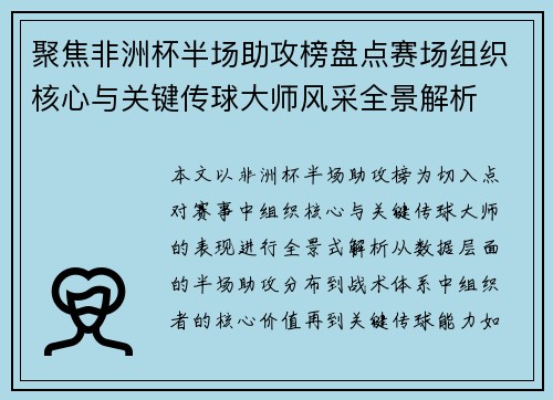 聚焦非洲杯半场助攻榜盘点赛场组织核心与关键传球大师风采全景解析