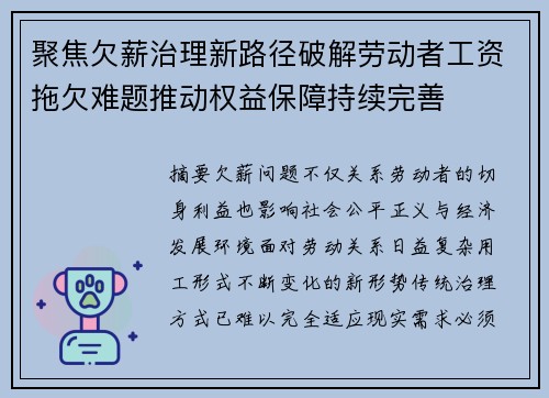 聚焦欠薪治理新路径破解劳动者工资拖欠难题推动权益保障持续完善