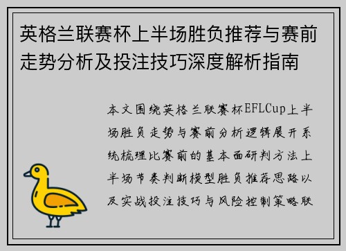 英格兰联赛杯上半场胜负推荐与赛前走势分析及投注技巧深度解析指南