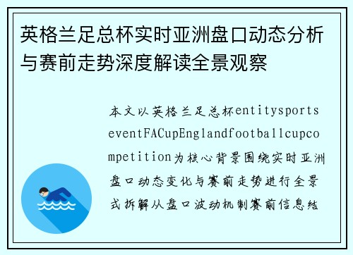 英格兰足总杯实时亚洲盘口动态分析与赛前走势深度解读全景观察