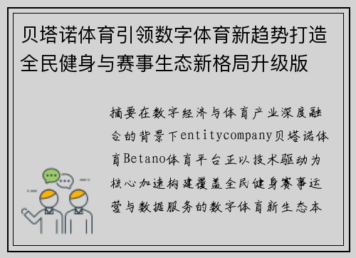 贝塔诺体育引领数字体育新趋势打造全民健身与赛事生态新格局升级版 贝塔诺体育引领数字体育新趋势打造全民健身与赛事生态新格局升级版
