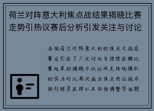 荷兰对阵意大利焦点战结果揭晓比赛走势引热议赛后分析引发关注与讨论