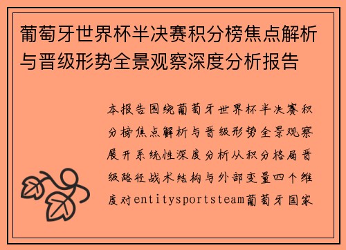葡萄牙世界杯半决赛积分榜焦点解析与晋级形势全景观察深度分析报告
