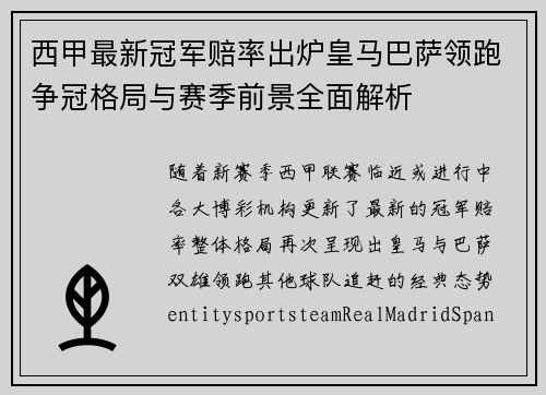 西甲最新冠军赔率出炉皇马巴萨领跑争冠格局与赛季前景全面解析