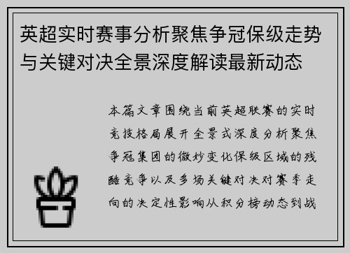 英超实时赛事分析聚焦争冠保级走势与关键对决全景深度解读最新动态